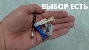 Рассказываю про дюбели, какие виды бывают, и где их использовать