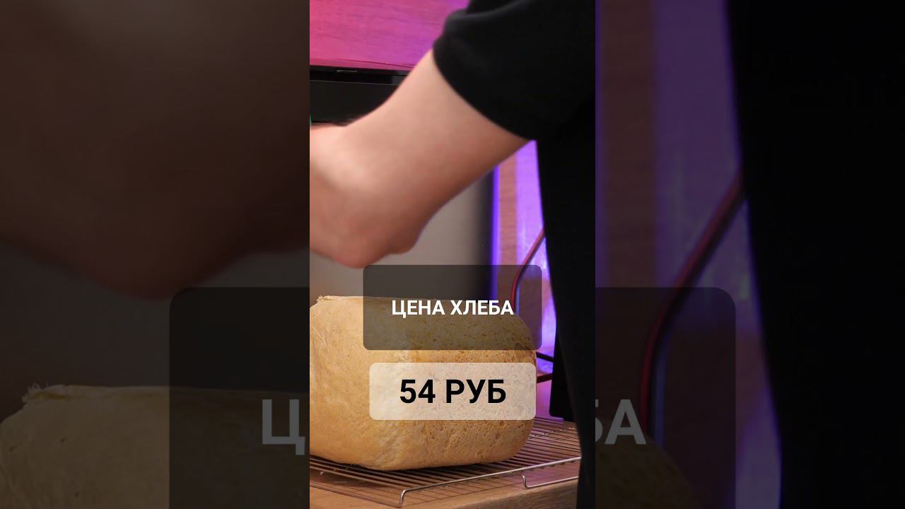 Сколько стоит хлеб в хлебопечке? Когда окупится хлебопечка? смотреть онлайн
