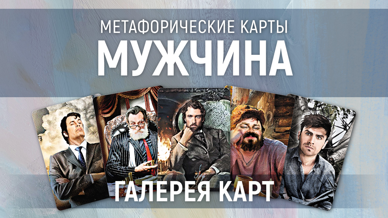 Метафорические карты "Мужчина" — галерея