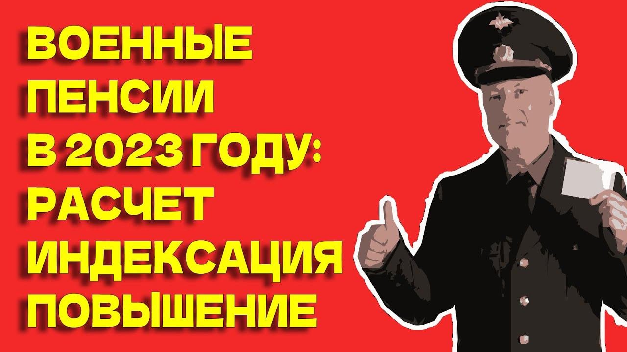 Военные пенсии в 2023 году: индексация, понижающий коэффициент, перспективы повышения
