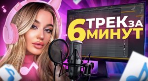 ТРЕК ЗА 6 МИНУТ ?