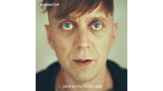 АСАФАТОV - МОЯ БАТАРЕЯ НЕ СЯДЕ (Official Audio)