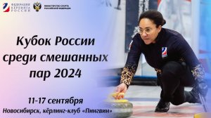 Кубок России среди смешанных пар 2024: Церемония награждения