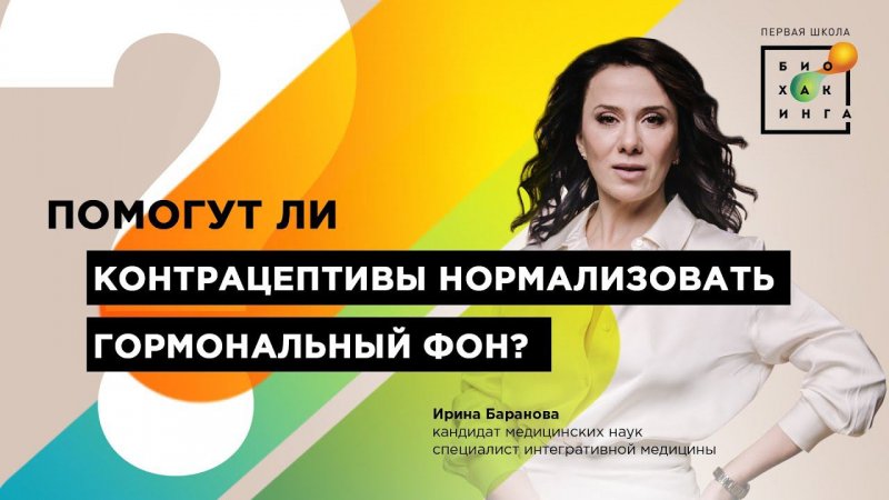 Помогут ли контрацептивы нормализовать гормональный фон?