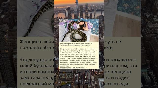 Женщина, которая любила спать с питоном, но почти пожалела об этом, когда змея стала худеть