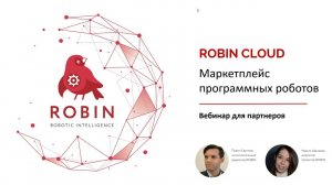 Вебинар «ROBIN CLOUD: о продукте и его возможностях для партнеров»