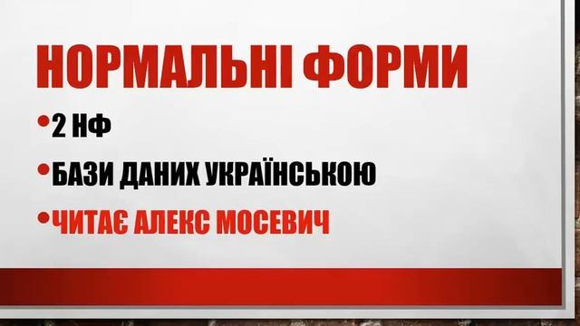Урок 2НФ. Нормальні Форми. Бази даних Українською