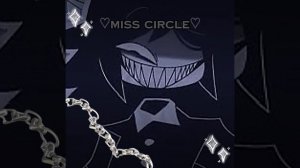 трек от Мисс циркуль