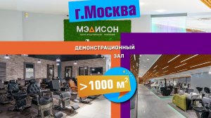 Демонстрационный зал 1000 кв.м компании Мэдисон в г.Москва