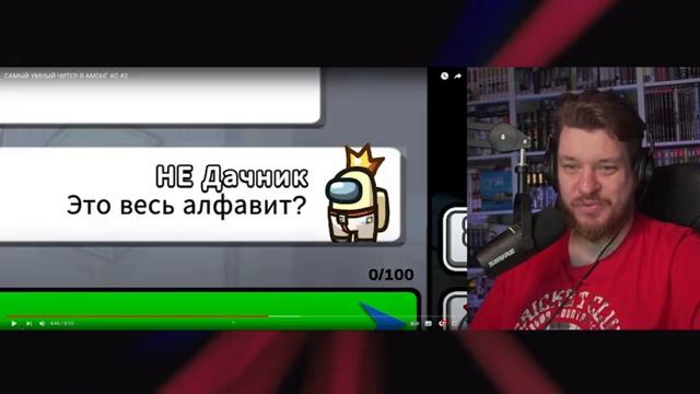 САМЫЙ УМНЫЙ ЧИТЕР В АМОНГ АС #2 | РЕАКЦИЯ НА ДАЧНИКА смотреть онлайн