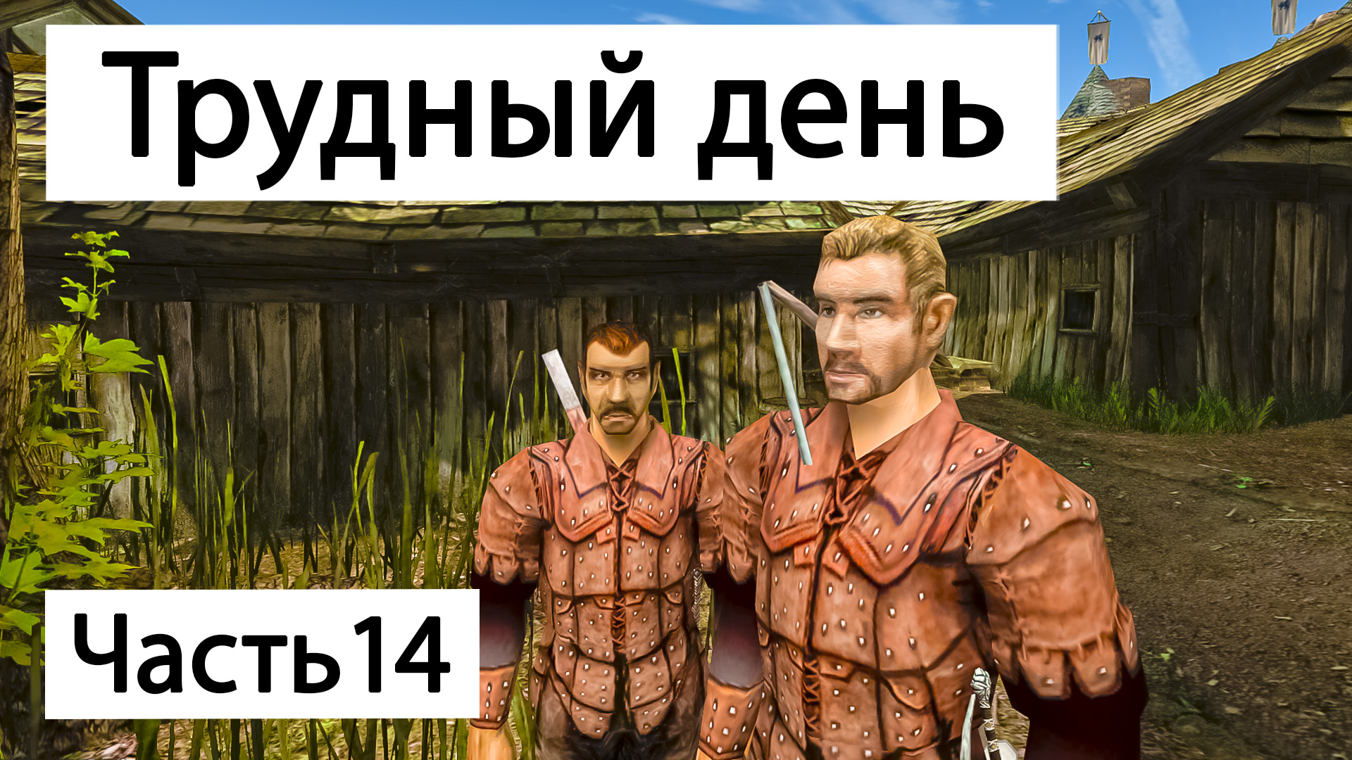 Прохождение Готика 2 Ночь Ворона | Часть 14 | Трудный день | Gothic 2