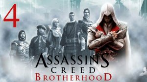 Прохождение Assassin’s Creed: Brotherhood— Часть 4 (Игрофильм)