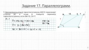 Задание 17 ОГЭ по математике. Параллелограмм. Найти периметр.