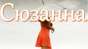 ИСТОРИИ О ПЕСНЯХ: Адриано Челентано и его Сюзанна: от скромницы до обольстительницы