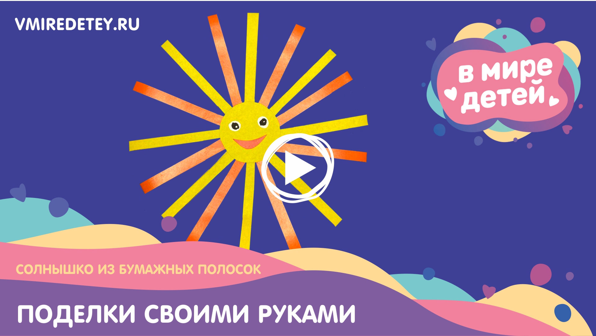 Аппликация из цветной бумаги «Солнышко»