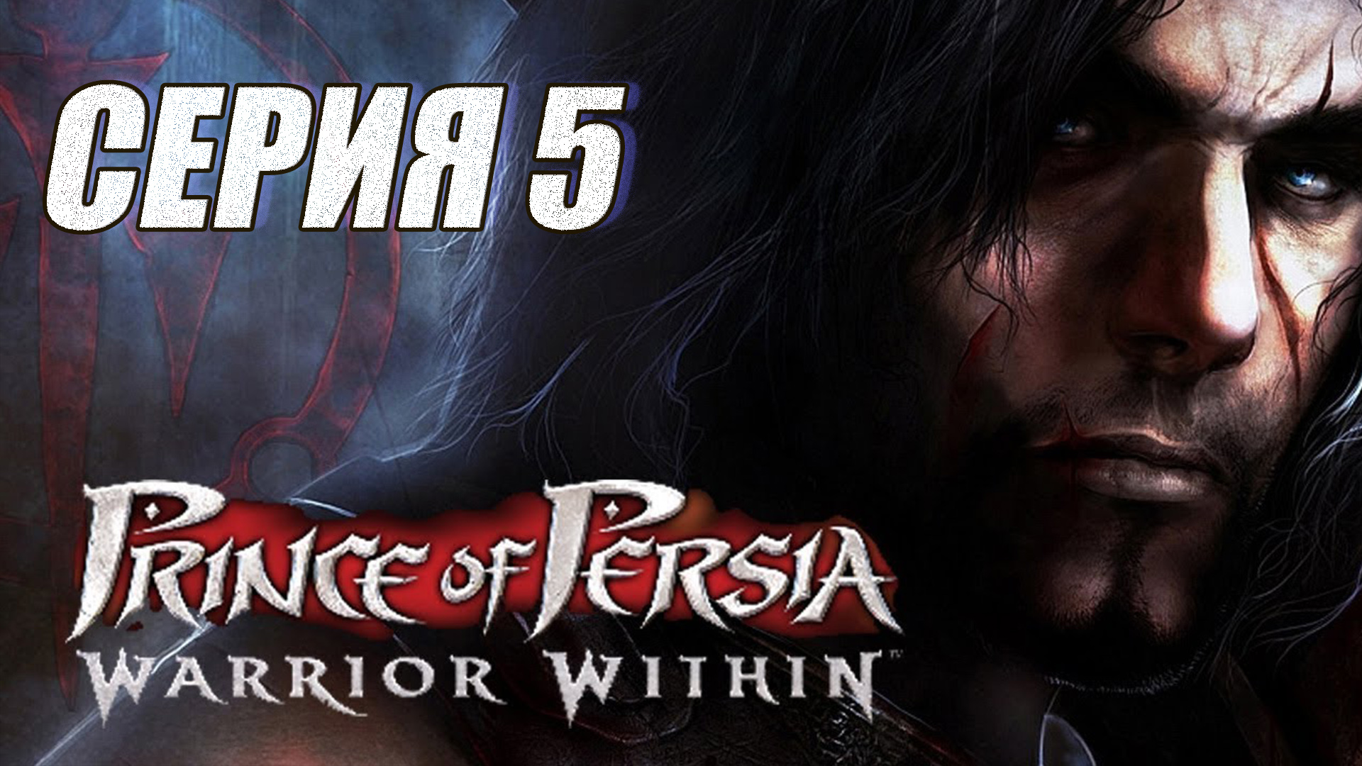 Прохождение Принц Персии. Схватька с судьбой. (Prince of Persia. Warrior Within). часть 5