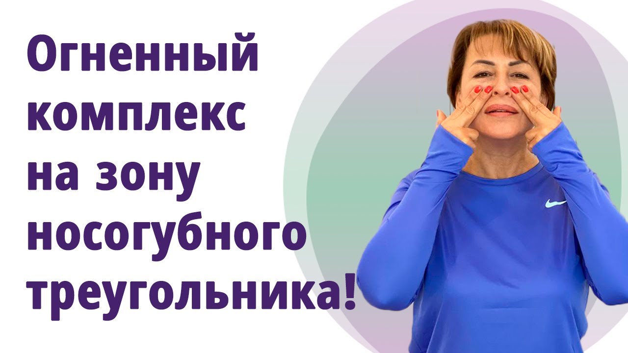Носогубный треугольник! Супер - упражнения на уголки губ, морщины марионеток, носогубки.