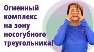 Носогубный треугольник! Супер - упражнения на уголки губ, морщины марионеток, носогубки.