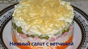 Нежный салат с ветчиной