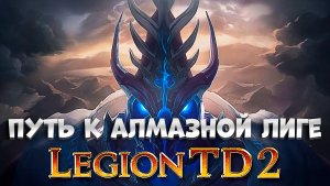 Трудный путь к Алмазу. Legion TD 2