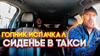 Принципиальный гопник испачкал таксисту сиденье