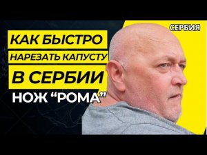 Чудо Нож для капусты "Рома" РУЧНОЙ ИНСТРУМЕНТ.#Elena RU-Serbia