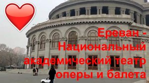 Ереван - Национальный академический театр оперы и балета #respekt #notalking #traveling