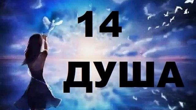 14 энергия ДУШИ И ТВОРЧЕСТВА