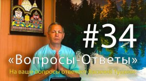 "Вопросы-Ответы", Выпуск #34 - Василий Тушкин отвечает на ваши вопросы