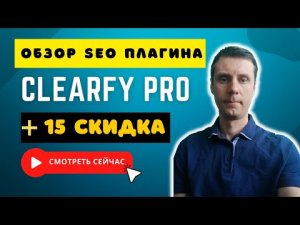 Обзор SEO плагина Clearfy Pro | Лучший SEO плагин для WordPress [Скидка]