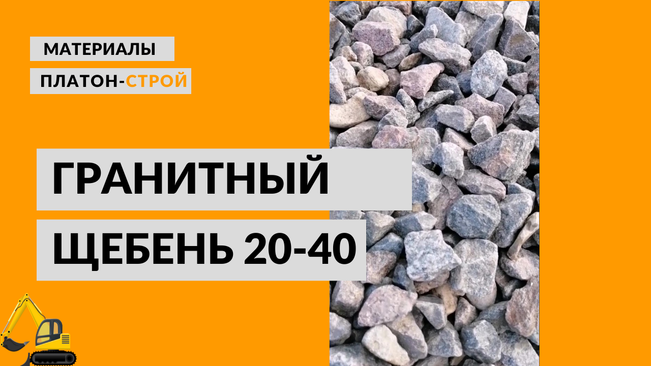 Щебень строй. Щебень гранитный 20-40. Гранитного песчаный щебень. Платон Строй. Гранитный щебень Асбест.