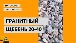 Гранитный щебень 20-40. Производство "Платон-Строй"