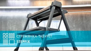 Стремянка-табурет Stepfix