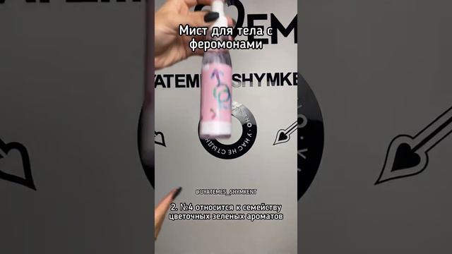 Мист для тела. Парфюм с феромонами. | Магазин Amore-shop.kz Подробнее в описании и комментариях.