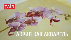 Орхидеи на бумаге акрилом. Акварельная техника.