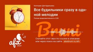 Звук: Все будильники сразу в одной мелодии