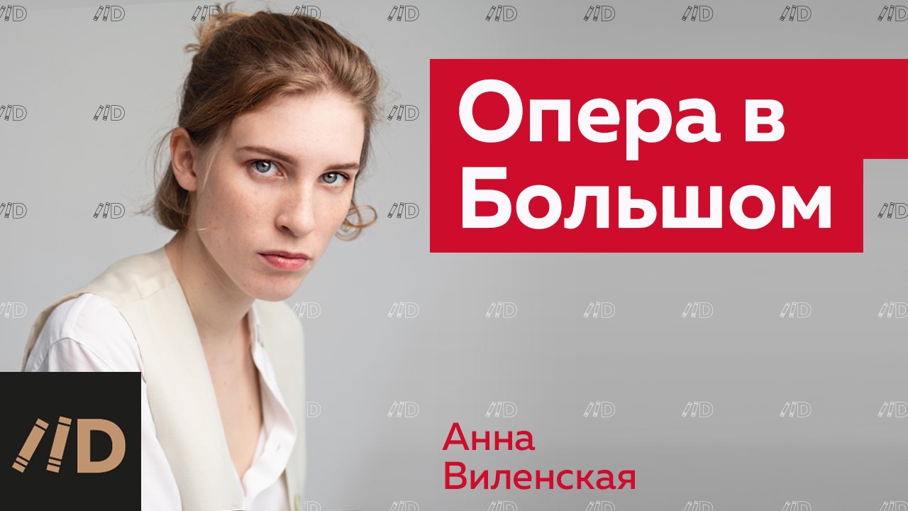 Опера в Большом | Рассказывает Анна Виленская