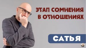 Сатья • Этап сомнения в отношениях