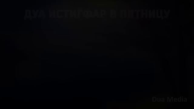 Читайте в пятницу!! Дуа на Каждую Пятницу! сбудутся все желания у того кто прочтет это Дуа!! смотреть онлайн