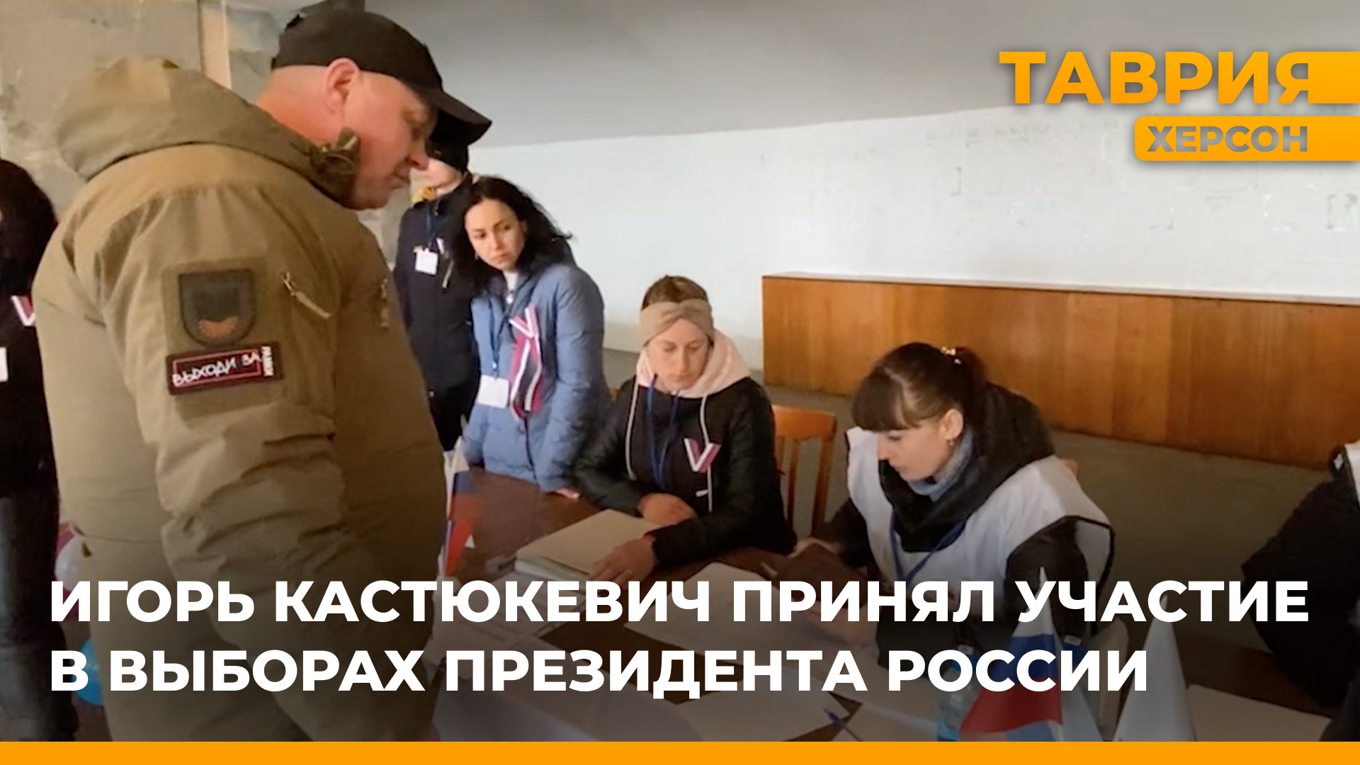 Игорь Кастюкевич принял участие в выборах президента России