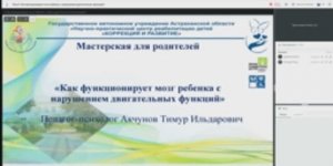 Мастерская для родителей. Тема9.Как функционирует мозг ребенка с нарушением двигательных функций.mp4