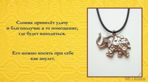 Талисман удачи и семейного благополучия - слон с поднятым хоботом