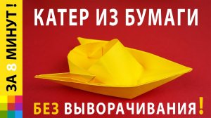 Лучший оригами катер из бумаги | Схема складывания из листа А4 | Best origami paper boat