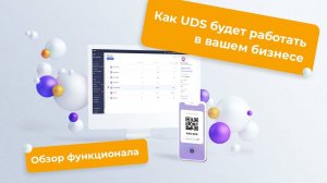 Как UDS будет работать в вашем бизнесе // Обзор функционала