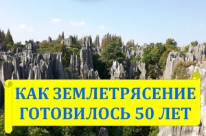 Землетрясение готовилось 50 лет. Истории со смыслом из древности