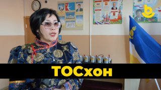 ТОСХОН.  «Хэжэнгэ»