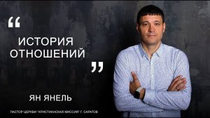 Ян Янель "История отношений"