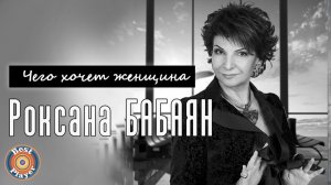 Роксана Бабаян - Чего хочет женщина (Альбом 2018) | Русская музыка