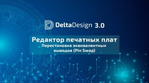 Редактор печатных плат. Перестановка эквивалентных выводов (Pin Swap)