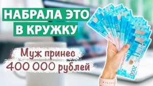 СРАБОТАЛО Сделайте ЭТО и у Вашего мужа увеличится доход! Ритуал на ДЕНЬГИ!